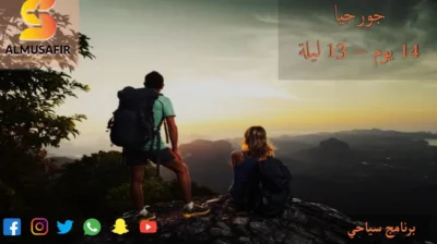افضل برنامج سياحة في جورجيا