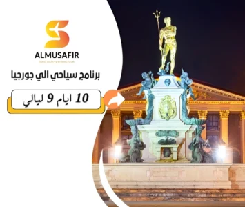 برنامج سياحي الى جورجيا 10 أيام