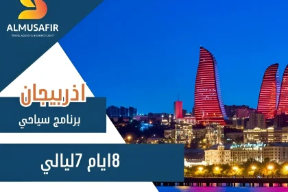 برنامج سياحي اذربيجان 7 ليالي