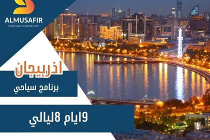 برنامج سياحي في اذربيجان 9 أيام 8 ليالي