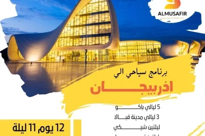 برنامج سياحي لأذربيجان